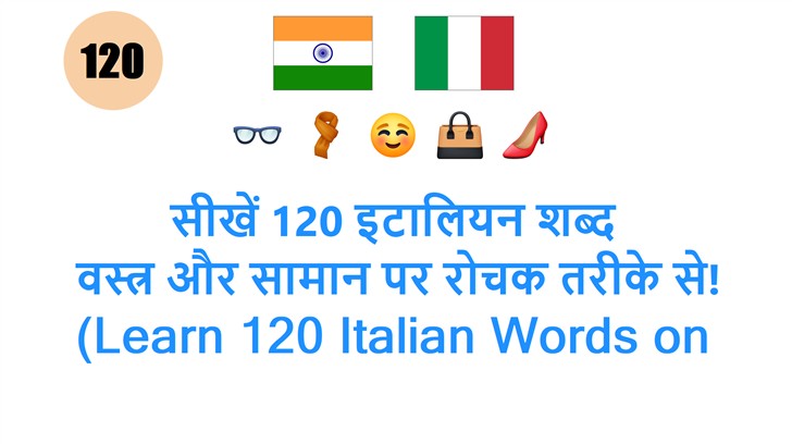 सीखें 120 इटालियन शब्द: वस्त्र और सामान पर रोचक तरीके से! (Learn 120 Italian Words on Clothing and Accessories Excitingly!)